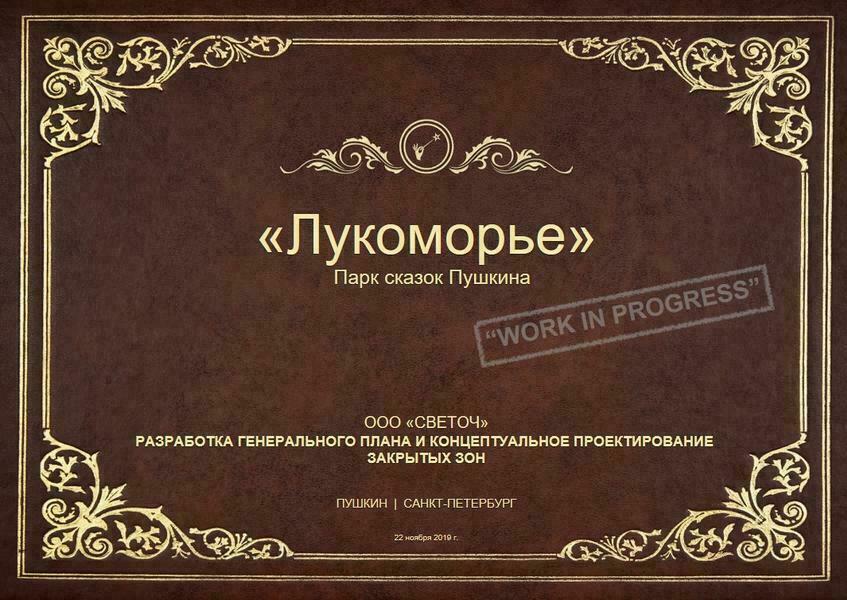 ЛУКОМОРЬЕ  - культурно-развлекательный интерактивный центр сказок  А.С. Пушкина
